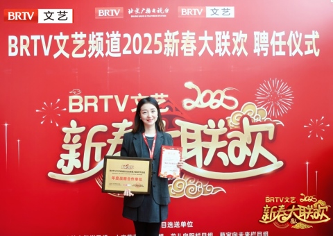 我校榮獲 “BRTV文藝頻道2025新春大聯(lián)歡年度戰(zhàn)略合作單位” 稱(chēng)號(hào)